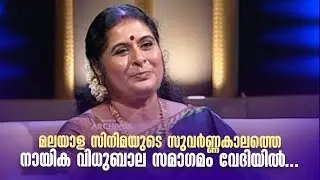 മലയാള സിനിമയുടെ സുവര്‍ണ്ണകാലത്തെ നായിക വിധുബാല സമാഗമം വേദിയിൽ...#AmritaTVArchives #samagamam