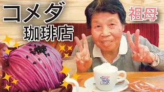 【コメダ珈琲店】むらさきいものモンブランをたべたよ〜