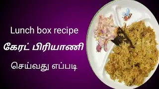 கேரட் பிரியாணி குக்கரில் செய்வது எப்படி/how to make carrot biriyani in cooker /lunch box receipe