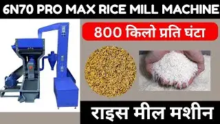 🔴6N70 Pro Max Rice Mill Machine || फुल ऑटोमेटिक राइस मील मशीन || 15 hp Rice mill machine 2025