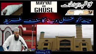 Mayyat ko Ghusal - Sabrang UK