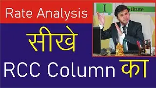 सीखे RCC Column का  Rate Analysis #rateanalysis #civil #civilengineering #material #labour