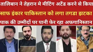 Taliban refuses to attend meeting in Tehran. Pakistani reaction on India