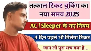 Train Ka TatkalTticket Kab Book Hota Hai 2025 | Tatkal ticket booking Time For AC And  Sleeper Class