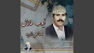 قلبي يسائلني عليك (هل عادك حبيب)