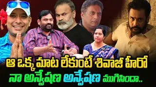 ఆ ఒక్క మాట లేకుంటే శివాజీ హీరో..  నా అన్వేషణ అన్వేషణ ముగిసిందా |  Naa Anveshana Controversy Comments