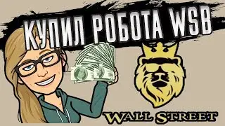 КУПИЛ РОБОТА WSB (WALL STREET BOT) МОЙ ОТЗЫВ