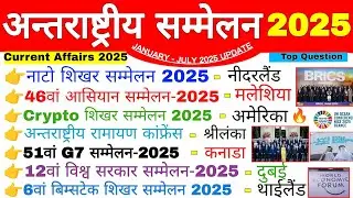 Summits & Conferences 2025 | अन्तराष्ट्रीय सम्मेलन 2025 |International Summits |Current Affairs 2025