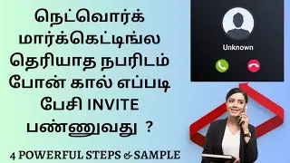Sales Call or Network Marketing Call?📞 | தெரியாத நபர்களுடன் எளிதாக பேசுவது எப்படி?