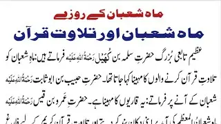 Mah Shaban Ke Rozay | Mah Shaban Ki Fazilat Aur Tilawat-e-Quran | Islami Bayan
