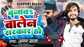 #Video - बनावs बालेन सरकार हो | Aman Raja | Banaw Balen Sarkar | Balen Shah Vote Song 2026