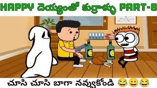 Happy దెయ్యంతో కుర్రోళ్ళు part-8 #comedy #telugu #cartoon #funny #comedyvideo #funnyvideo #video 
