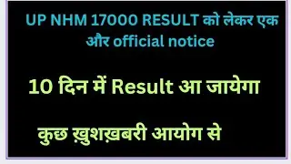 up nhm 17000 result notice आज आ गयी