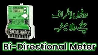 What is Bi Directional Meter | Zero ELECTRICITY bill | BRIGHT BROTHERS