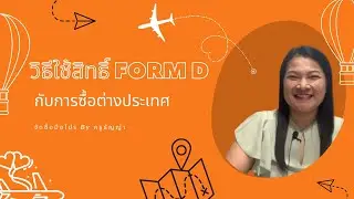 Ep.479) วิธีใช้สิทธิ์ Form D กับการจัดซื้อต่างประเทศ