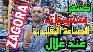زاكورة ..اكتشفوا منتوجات الصناعة التقليدية الصحراوية والامازيغية عند علال