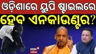 ମୋହନ ଆଣିବେ ଗୁଣ୍ଡା ଆକ୍ଟ! | Mohan Majhi on crime | women safety in Odisha | Yogi Style Law