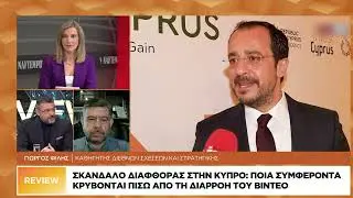 Σκάνδαλο διαφθοράς στην Κύπρο: Ποια συμφέροντα κρύβονται πίσω από τη διαρροή του βίντεο
