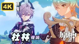 【原神】 杜林传说《名为故事的魔法》赤龙之章第一幕 | 4K剧情回顾