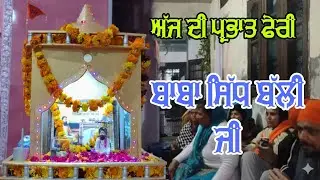 ਅੱਜ ਦੀ ਪ੍ਰਭਾਤ ਫੇਰੀ ਦਰਬਾਰ ਬਾਬਾ ਸਿੱਧ ਬੱਲੀ ਜੀ ਮੁਹਲਾ ਸੁਲਤਾਨੀ ਸ੍ਹੀ ਗੁਰੂ ਰਵਿਦਾਸ ਭਵਨ ਫਿਲੋਰ