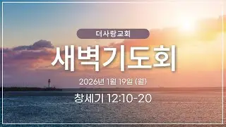 20260119  더사랑교회 월요일 새벽기도회