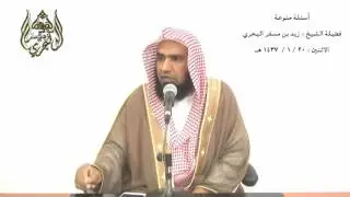 الشيخ زيد البحري الألباني يبين وهم من ضعف حديث قضاء الدين ( اللهم اكفني بحلالك عن حرامك )