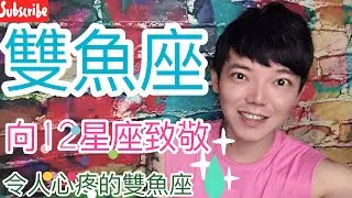 《雙魚座》向12星座致敬 為愛而生 為愛而傷