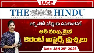 పోటీ పరీక్షల్లో ఖచ్చితంగా అడిగే అవకాశం ఉన్న | The Hindu Current Affairs JANUARY 29th 🔴 𝐋𝐈𝐕𝐄 | IACE