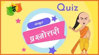 Sanskrit Quiz Questions | Sanskrit Vedic Sahitya | Online Sanskrit Course