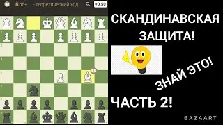 СКАНДИНАВСКАЯ ЗАЩИТА! 1.е4 d5! ЗНАЙ ЭТО! ЧАСТЬ 2!