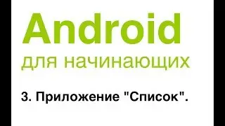 Android для начинающих. Урок 3: Приложение 