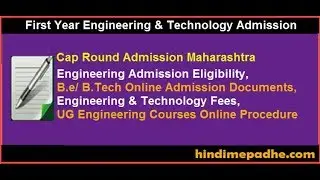 B.E/ B Tech Engineering Admission 2019-2020 Online Application Procedure, Documents, Eligibility.