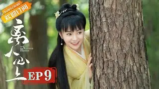【ENG SUB】《离人心上》第9集 初月惹怒薛曜重获“自由” The Sleepless Princess EP9【芒果TV青春剧场】