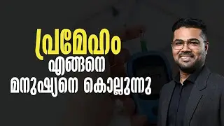 പ്രമേഹം എങ്ങനെ മനുഷ്യനെ കൊല്ലുന്നു. - How Diabetes Kills: The Silent Dangers You Need to Know