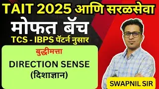 दिशा ज्ञान - Reasoning tricks - Direction Sense in Marathi by Swapnil Sir - दिशाज्ञान