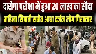 SI Exam Scam: Bihar दारोगा भर्ती में बड़ी धांधली! सॉल्वर गैंग का भंडाफोड़, महिला पुलिसकर्मी भी शामिल