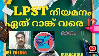 ‼️LPST നിയമന സാധ്യതകൾ ഏത് റാങ്ക് വരെ ⁉️I RTMEDIA2050 I #lpsaranklist  #kerala #ranklist #teachersjob
