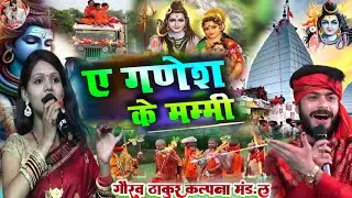 #सावन _ स्पेशल _ गीत 2025 - ऐ गणेश के मम्मी  - गौरव ठाकुर कल्पना  मंडल का सावन गीत_Bol Bam ka song