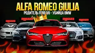 ALFA ROMEO GIULIA QUADRIFOGLIO: Машина У Которой Почти Получилось