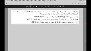 وحدة الطاقة الحركية و الشغل و القدرة  / سؤال 5.19