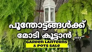 Sale.... Garden decorating Lanterns and table top pots. പൂന്തോട്ടവും ഒപ്പം വീടും സുന്ദമാക്കാൻ ...