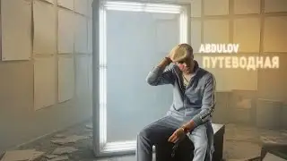 ПУТЕВОДНАЯ 💫 @ABDULOV_ARTIST 🎵 & Никита Кологривый 🎬  #никитакологривый #никитаабдулов #maybog