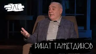 Әле - Ринат Таҗетдинов