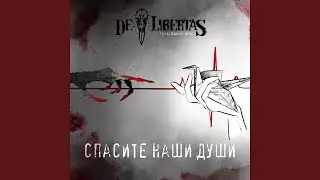 Спасите Наши Души (feat. Kate & Roses, AIRO)