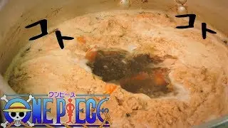 【漫画飯】サンジのクソまずいスープ（コンソメ）作ったら12時間経ってた【再現】
