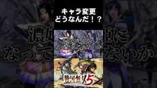 戦国無双5キャラ変更がwww　#Shorts