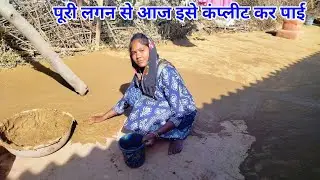 मिट्टी गोबर की पतली पतली लिपाई पूरे आंगन कि लगन के साथ//  Village Home cleaning 