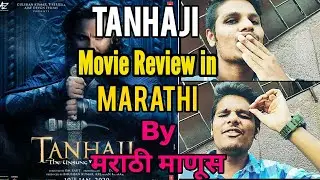 Tanhaji Movie Public Review in Marathi | by मराठी माणूस from Gaiety Galaxy 2ndDay |Ajay Devgn, Kajol