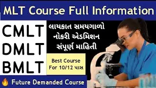 dmlt course in gujarati | dmlt course in gujarati | after 12 science which course is better #bmlt