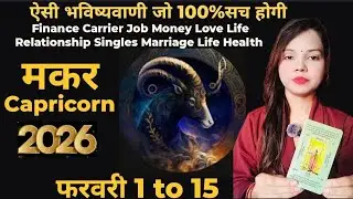 Capricorn 💯मकर राशि February(1 to 15 )2026 🎁💞| Makar Horoscope 2026 #horoscope #makar#capricorn#love